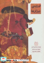 ملکه نیزارها