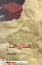 بامداد خمار زرکوب رقعی البرز