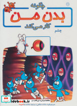 چگونه بدن من کار می کند11