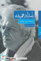 بامداد همیشه