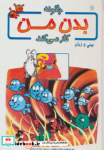 چگونه بدن من کار می کند14