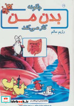 چگونه بدن من کار می کند19