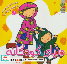 دنیای کودکانه