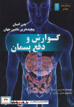 گوارش و دفع پسمان