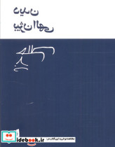دیدن - تصویر 2