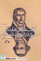 کانت هگل هایدگر