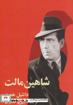 شاهین مالت