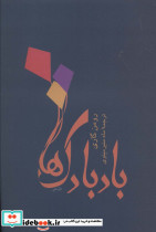 بادبادک ها