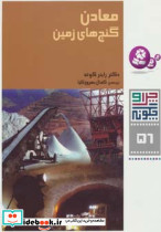 معادن گنج های زمین