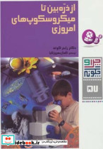 از ذره بین تا میکروسکوپ های امروزی 