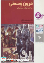 قرون وسطی پیدایش زوال و عصر نوزایی 