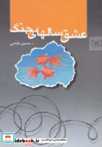 عشق سالهای جنگ
