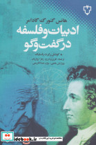 ادبیات و فلسفه در گفت و گو