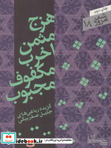 هزج مثمن اخرب مکفوف مجبوب