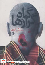 گاه گرازها