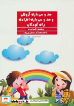 صد و سی بازی گروهی و صد و سی بازی انفرادی برای کودکان