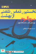 نخستین تماس تلفنی از بهشت