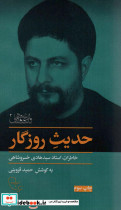 حدیث روزگار