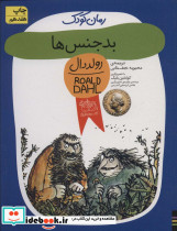 بدجنس ها 