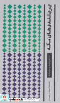بر بلندی های مکه
