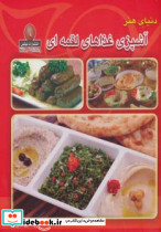 دنیای هنر آشپزی غذاهای لقمه ای