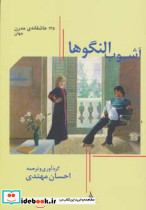 آشوب النگوها
