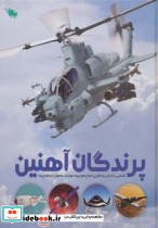 پرندگان آهنین نشر طلایی