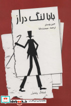 بابا لنگ دراز نشر صفی علیشاه