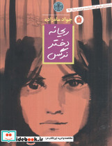 ریحانه دختر نرگس