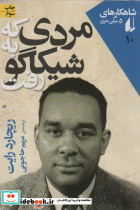 مردی که به شیکاگو رفت