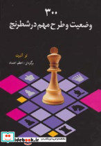 300 وضعیت و طرح مهم در شطرنج