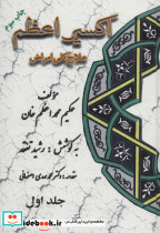 اکسیر اعظم علاج کلی امراض