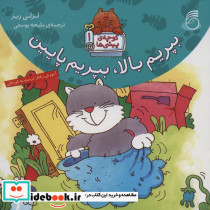 بپریم بالا بپریم پایین