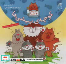 مجموعه کوچه پیشی ها 4 جلدی