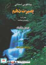 پیشگویی آسمانی بصیرت دهم همراه با راهنمای مطالعه