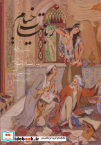 رباعیات خیام فلسفی با مینیاتور