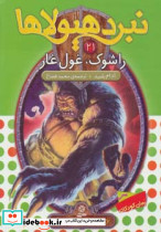 راشوک غول غار