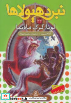 لونا گرگ ماه نما
