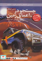 جستجو در اعماق زمین