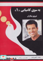 به سوی کامیابی 1