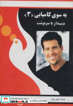 به سوی کامیابی 3 نشر راه بین