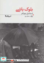 بلوک باشی
