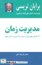 مدیریت زمان انتشارات ذهن آویز