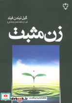 زن مثبت