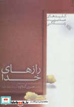 رازهای خدا