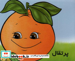 میوه ها را بشناسیم پرتقال