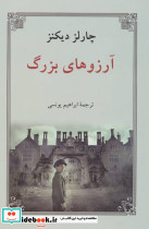 آرزوهای بزرگ نشر دوستان