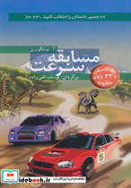 مسابقه سرعت