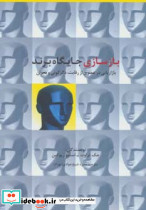 بازسازی جایگاه برند