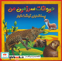 حیوانات سرزمین من پستانداران گوشت خوار